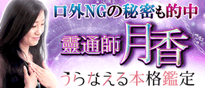 うらなえる本格鑑定 霊通師 月香へ